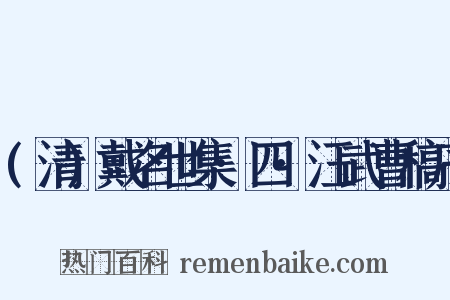 (清)戴名世集·四·汪武曹稿序是什么意思的图片